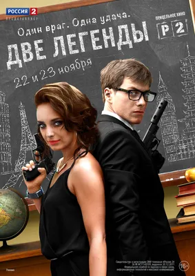 Две легенды (сериал, 1 сезон, все серии), 2014 — описание, интересные факты  — Кинопоиск