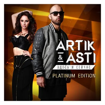 Здесь и сейчас (Platinum Edition) by Artik \u0026 Asti on Apple Music