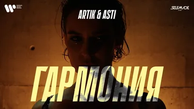 Artik \u0026 Asti - Гармония (Премьера Клипа 2022) - YouTube