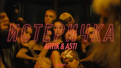 Artik \u0026 Asti - Истеричка (Official Video) - YouTube