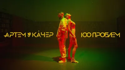 Артем Качер - 100 проблем (премьера клипа 2021) - YouTube