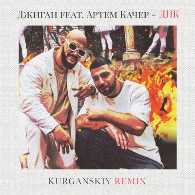 DJ.ru: Джиган feat. Артем Качер - ДНК (Kurganskiy Remix) - Kurganskiy, House