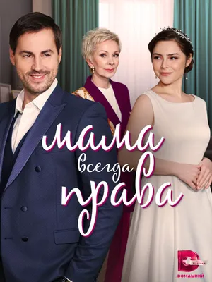 Мама всегда права Сериал, 2023 - подробная информация -