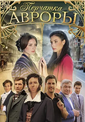 Перчатка Авроры Сериал, 2016 - подробная информация -