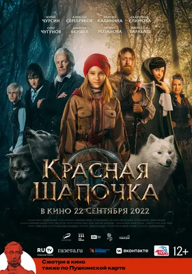 Фильм Красная шапочка (Россия, 2022) смотреть онлайн – Афиша-Кино