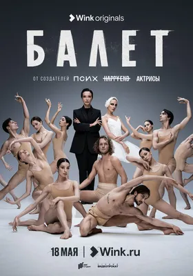 Балет (сериал, 1 сезон, все серии), 2023 — описание, интересные факты —  Кинопоиск