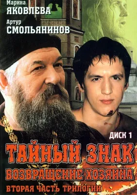 Тайный знак (сериал, 1-3 сезоны, все серии), 2001 — описание, интересные  факты — Кинопоиск