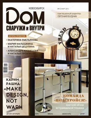 Дом снаружи и внутри. Новосибирск_Март 2015 by Galina_Mezhinskaya - Issuu