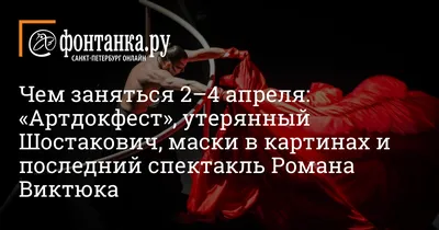 Чем заняться 2–4 апреля: «Артдокфест», утерянный Шостакович, маски в  картинах и последний спектакль Романа Виктюка - 2 апреля 2021 - Фонтанка.Ру