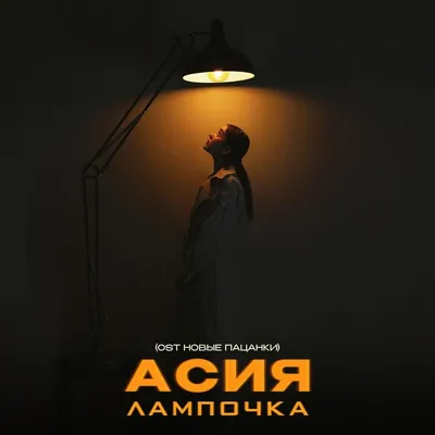 Асия (Asiya) – Лампочка (OST «Новые Пацанки») Lyrics | Genius Lyrics