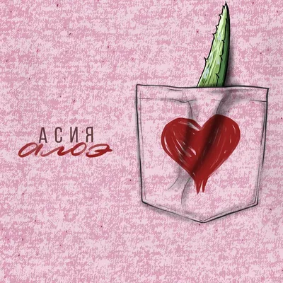 Асия (Asiya) – Алоэ (Aloe) Lyrics | Genius Lyrics
