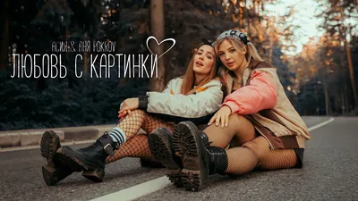 Асия, Аня Pokrov - Любовь с картинки (Official Snippet Video) - YouTube