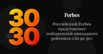 Рейтинг Forbes «З0 до 30» | Спецпроект Forbes