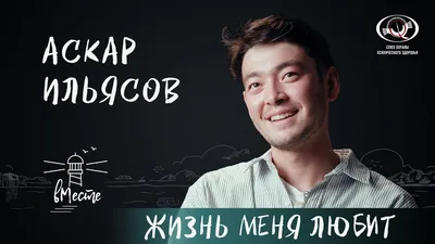 Аскар Ильясов о сексуальном просвещении и «Нулевом пациенте», семье, мечтах  и счастье для «вМесте» - YouTube