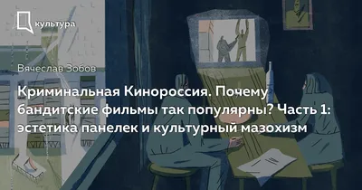 Криминальная Кинороссия. Почему бандитские фильмы так популярны? Часть 1:  эстетика панелек и культурный мазохизм