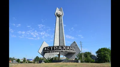 Астрахань. Достопримечательности города и окрестности - YouTube
