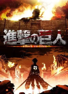 Атака Титанов (Shingeki no Kyojin) | Фейсбук