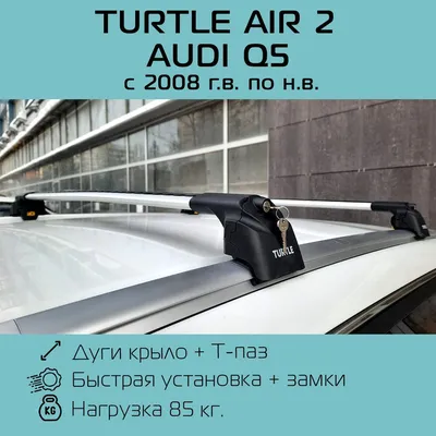 Багажник Turtle Air2 Pro Black на Audi Q7 | Купить в Киеве ➽ Carstyle