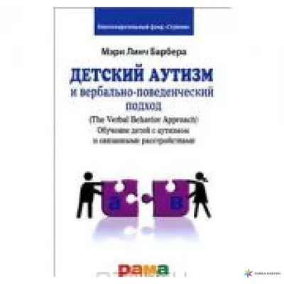 ДЕТСКИЙ АУТИЗМ И ВЕРБАЛЬНО-ПОВЕДЕНЧЕСКИЙ ПОДХОД РАМА, Мэри Линч Барбера  купить в интернет-магазине: цена, отзывы – Лавка Бабуин, Киев, Украина