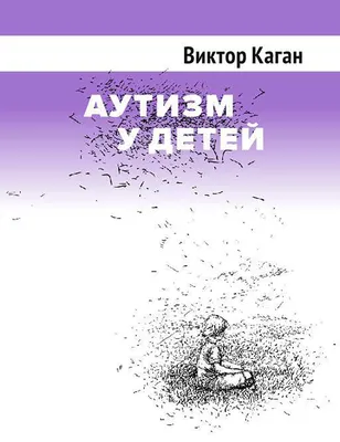 Купить Аутизм у детей, цена 415 грн — Prom.ua (ID#1400291635)