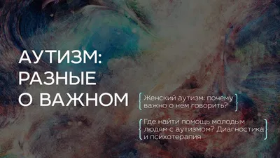 Фестиваль «Аутизм: разные о важном» — Российская государственная библиотека  для молодежи
