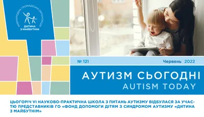 VI научно-практическая школа по аутизму, десять шагов к построению  независимости ребенка с РАС и история аутиста с идеальным слухом - на  страницах \