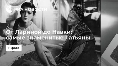 От Лариной до Навки: самые знаменитые Татьяны - РИА Новости, 25.01.2021