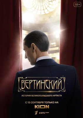 Вертинский Сериал, 2021 - подробная информация -