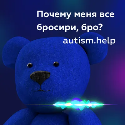 Почему меня все бросили?» | Фонд Выход, аутизм в России