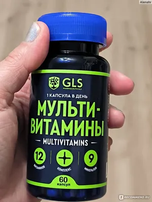 Мультивитамины GLS 12 витаминов+9 минералов - «Победила авитаминоз с  помощью витаминов от GLS. Фотодоказательства в отзыве.» | отзывы
