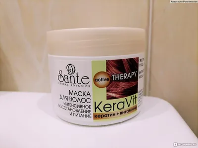 Маска для волос Sante интенсивное восстановление и питание KeraVit кератин  + витамины - «Авитаминоз? Тусклые и безжизненные волосы? Бегом за этой  маской! » | отзывы
