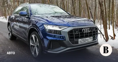 Audi Q8: Спасибо, дорогая - Ведомости