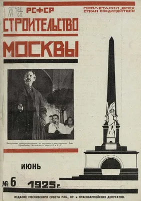 Строительство Москвы : [Журнал]. — Москва, 1924—1941 | портал о дизайне и  архитектуре