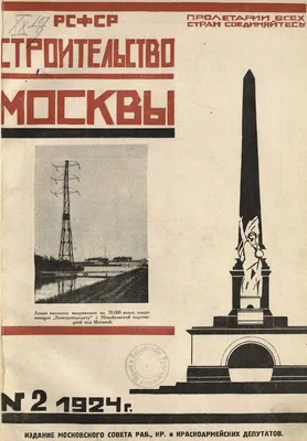 Строительство Москвы : [Журнал]. — Москва, 1924—1941 | портал о дизайне и  архитектуре