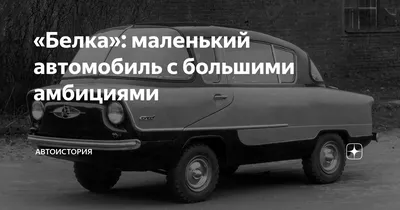 Микролитражный автомобиль (4X2) ИМЗ-НАМИ-А50 «Белка»