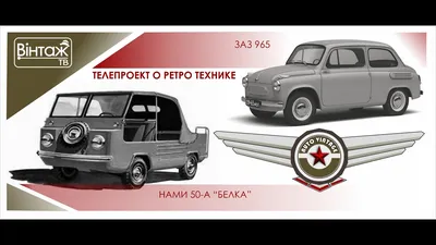 Микролитражный автомобиль (4X2) ИМЗ-НАМИ-А50 «Белка»