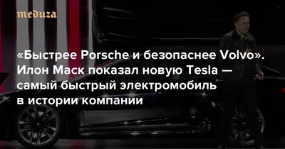 Быстрее Porsche и безопаснее Volvo». Илон Маск показал новую Tesla — самый  быстрый электромобиль в истории компании — Meduza