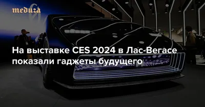 Сесть в модульный автомобиль и заказать прозрачный телевизор с помощью  карманного голосового помощника, который работает на ИИ На выставке CES  2024 в Лас-Вегасе показали гаджеты будущего — Meduza