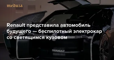 Renault представила автомобиль будущего — беспилотный электрокар со  светящимся кузовом — Meduza