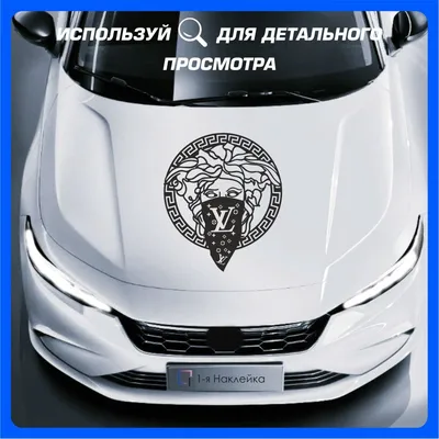 Большая на авто Versace Медуза Наклейки за Копейки 33234963 купить за 387 ₽  в интернет-магазине Wildberries