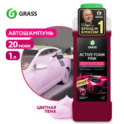 Автошампунь для бесконтактной мойки GRASS Active Foam Pink 1л - отзывы  покупателей на Мегамаркет