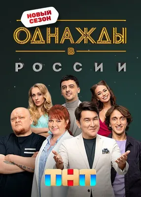 Однажды в России (сериал, 1-6 сезоны, все серии), 2014 — описание,  интересные факты — Кинопоиск