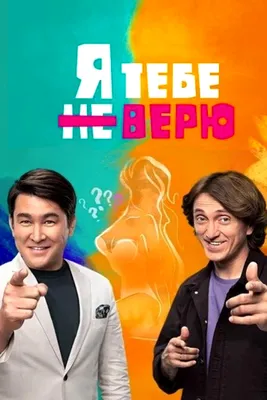 Я тебе не верю - Comedy Club Production, ТНТ - Россия - 2021 – ... »