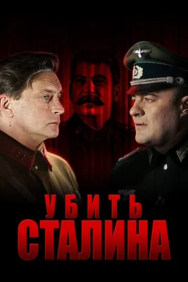 Убить Сталина (сериал, 1 сезон, все серии), 2013 — смотреть онлайн в  хорошем качестве — Кинопоиск