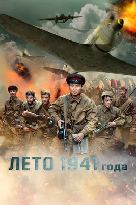 Лето 1941 года, 2022 — смотреть фильм онлайн в хорошем качестве на русском  — Кинопоиск