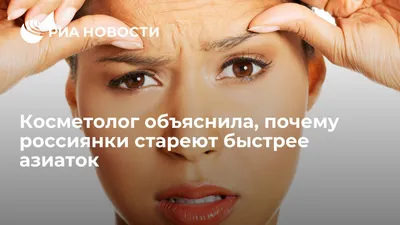 Косметолог объяснила, почему россиянки стареют быстрее азиаток - РИА  Новости, 03.03.2020