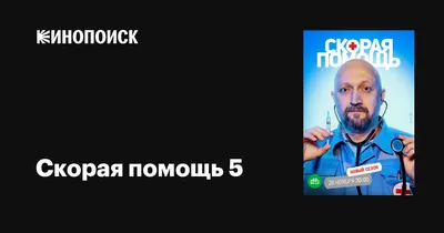 Скорая помощь 5 (сериал, 1 сезон, все серии), 2022 — описание, интересные  факты — Кинопоиск