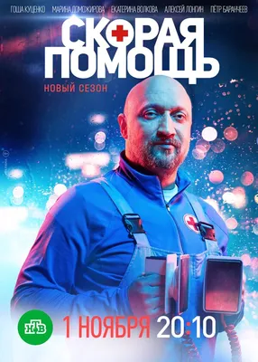 Скорая помощь 4 (сериал, 1 сезон, все серии), 2021 — описание, интересные  факты — Кинопоиск