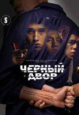 Черный двор (сериал, все серии), 2023 — описание, интересные факты —  Кинопоиск