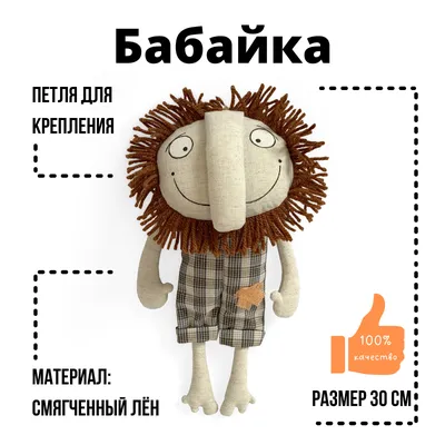 Бабайка льняная игрушка Арт-студия Решетняк — купить в интернет-магазине  OZON с быстрой доставкой
